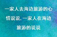 一家人在海边旅游的说说(100句)