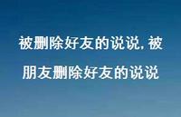 被朋友删除好友的说说【100句文案】 被朋友删除好友的说说【100句文案】