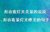 形容夜景灯光唯美的句子【精选100句】
