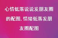 情绪低落发朋友圈配图(100句) 情绪低落发朋友圈配图(100句)