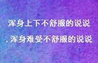 浑身难受不舒服的说说(100句) 浑身难受不舒服的说说(100句)