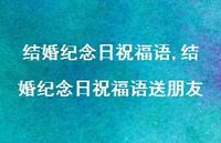 结婚纪念日祝福语送朋友【100句文案】 结婚纪念日祝福语送朋友【100句文案】