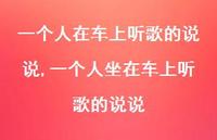 一个人坐在车上听歌的说说【精选100句】 一个人坐在车上听歌的说说【精选100句】