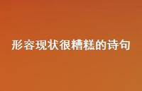 形容现状很糟糕的诗句73句汇总 形容现状很糟糕的诗句73句汇总