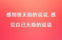 感觉自己无助的说说(100句) 感觉自己无助的说说(100句)