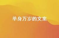 单身万岁的文案【100句精选短句合集】