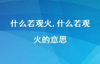 什么若观火的意思【100句文案精选】 什么若观火的意思【100句文案精选】