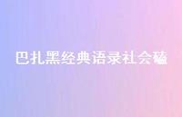 巴扎黑经典语录社会磕67句汇总