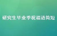 研究生毕业季祝福语简短合集50句精选