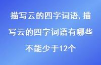 描写云的四字词语有哪些不能少于12个【100句文案精选】