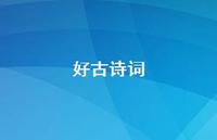 好古诗词(精选57句) 好古诗词(精选57句)