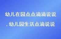 幼儿园生活点滴说说(100句)