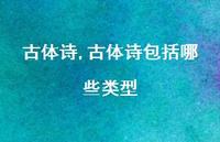 古体诗包括哪些类型【100句文案精选】