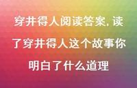 读了穿井得人这个故事你明白了什么道理【精品文案100句】 读了穿井得人这个故事你明白了什么道理【精品文案100句】