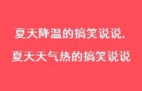 夏天天气热的搞笑说说【100句文案】
