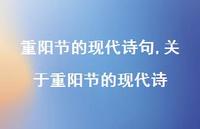 关于重阳节的现代诗【精品文案100句】 关于重阳节的现代诗【精品文案100句】