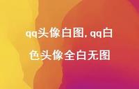 qq白色头像全白无图【精选100句】 qq白色头像全白无图【精选100句】
