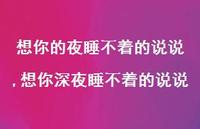 想你深夜睡不着的说说(100句)