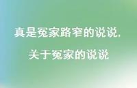 关于冤家的说说(100句) 关于冤家的说说(100句)