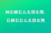 石榴石怎么发朋友圈(100句) 石榴石怎么发朋友圈(100句)