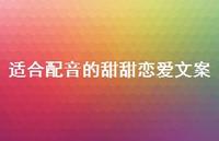 适合配音的甜甜恋爱文案【100句精选短句合集】