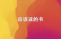 应该读的书45句汇总 应该读的书45句汇总