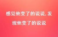 发现他变了的说说【精选100句】 发现他变了的说说【精选100句】
