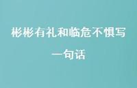 彬彬有礼和临危不惧写一句话【100句精选短句合集】