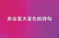 形容夏天景色的诗句(精选47句)