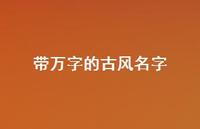 带万字的古风名字(精选40句)