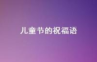 儿童节的祝福语44句汇总 儿童节的祝福语44句汇总