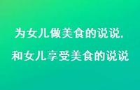 和女儿享受美食的说说【精选100句】 和女儿享受美食的说说【精选100句】