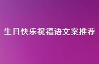 生日快乐祝福语文案推荐合集75句精选