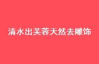 清水出芙蓉天然去雕饰45句汇总 清水出芙蓉天然去雕饰45句汇总