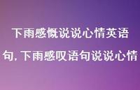 下雨感叹语句说说心情【100句文案】 下雨感叹语句说说心情【100句文案】