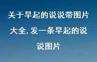 发一条早起的说说图片【精选100句】 发一条早起的说说图片【精选100句】