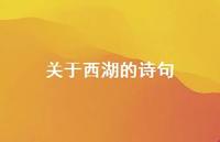 关于西湖的诗句37句汇总