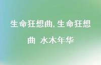 生命狂想曲 水木年华【精品文案56句】 生命狂想曲 水木年华【精品文案56句】