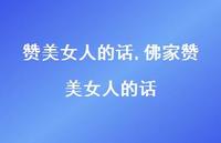 佛家赞美女人的话【精品文案100句】