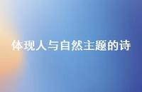 体现人与自然主题的诗(精选49句) 体现人与自然主题的诗(精选49句)