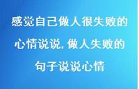 做人失败的句子说说心情(100句) 做人失败的句子说说心情(100句)