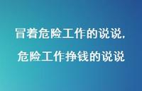 危险工作挣钱的说说【100句文案】 危险工作挣钱的说说【100句文案】