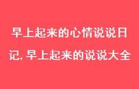 早上起来的说说大全【100句文案】