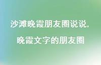 晚霞文字的朋友圈【精选100句】 晚霞文字的朋友圈【精选100句】