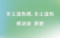 非主流伤感语录 葬爱【精品文案100句】