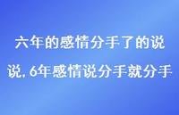 6年感情说分手就分手【精选100句】