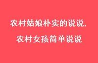 农村女孩简单说说【100句文案】 农村女孩简单说说【100句文案】