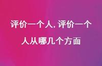 评价一个人从哪几个方面【精品文案100句】