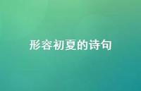 形容初夏的诗句55句汇总 形容初夏的诗句55句汇总