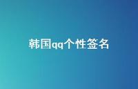 韩国qq个性签名54句汇总 韩国qq个性签名54句汇总